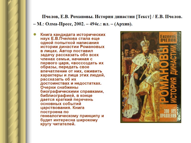Пчелов, Е.В. Романовы. История династии [Текст] / Е.В. Пчелов. – М.: Олма-Пресс, 2002. –